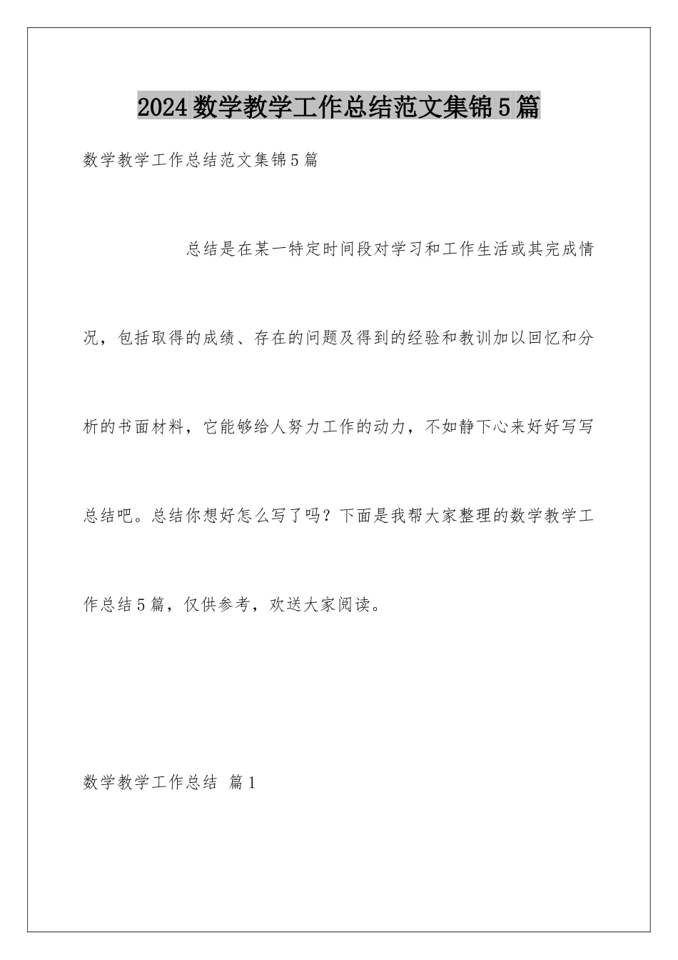 2024年数学教学工作总结范文集锦5篇_第1页