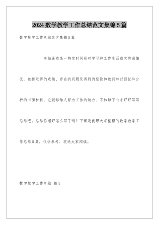 2024年数学教学工作总结范文集锦5篇