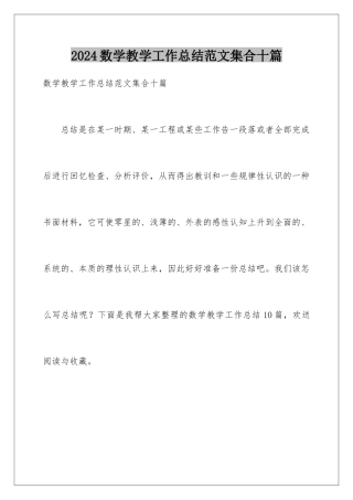 2024年数学教学工作总结范文集合十篇