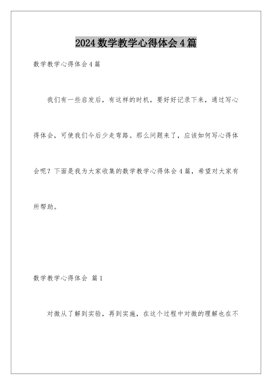 2024年数学教学心得体会4篇_第1页