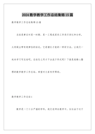 2024年数学教学工作总结集锦15篇