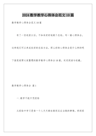 2024年数学教学心得体会范文10篇