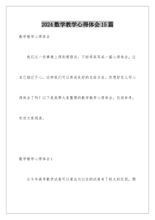 2024年数学教学心得体会15篇