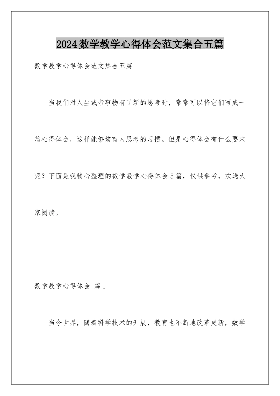 2024年数学教学心得体会范文集合五篇_第1页