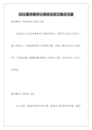 2024年数学教学心得体会范文集合五篇