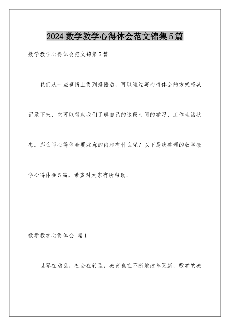 2024年数学教学心得体会范文锦集5篇_第1页