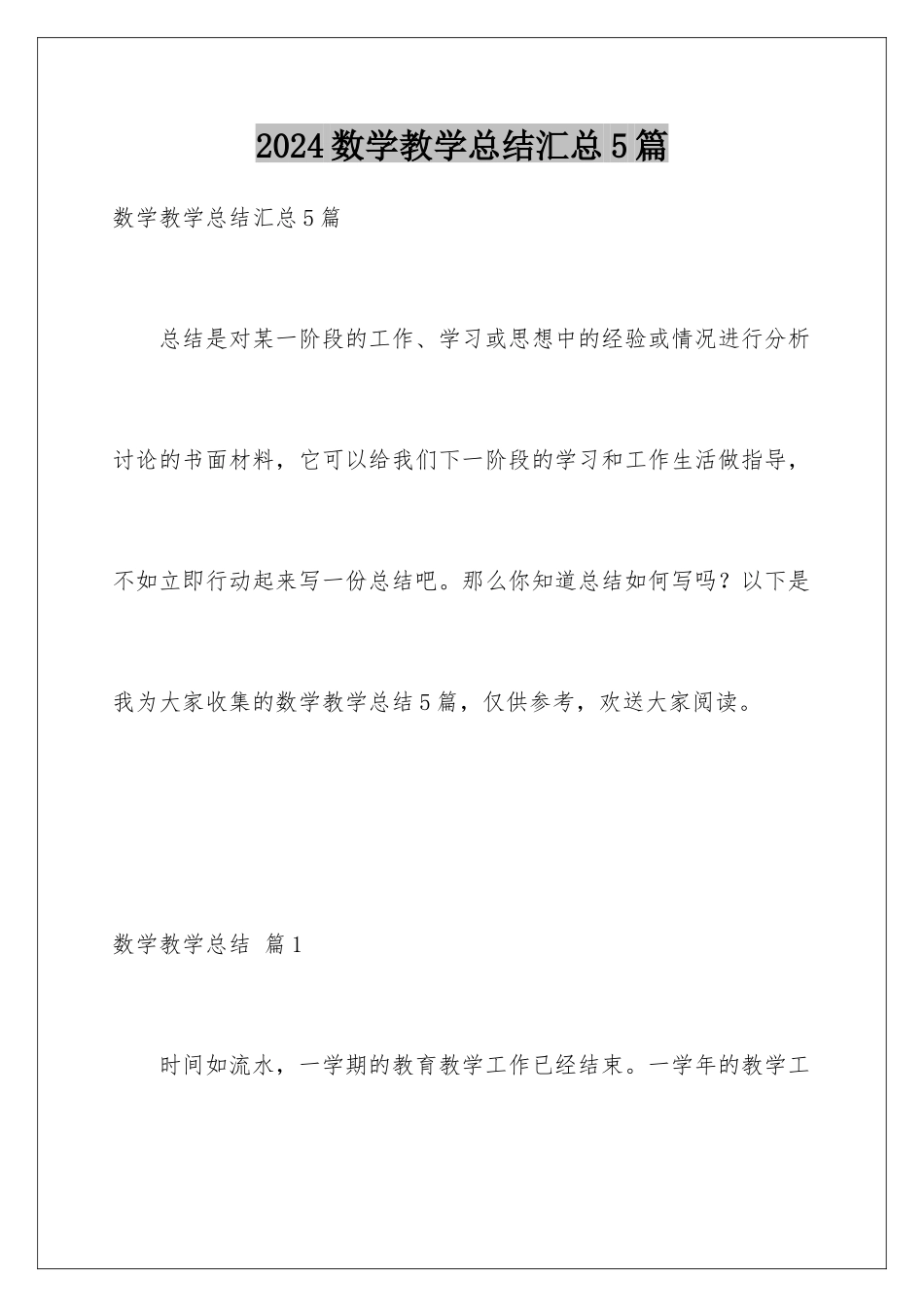 2024年数学教学总结汇总5篇_第1页