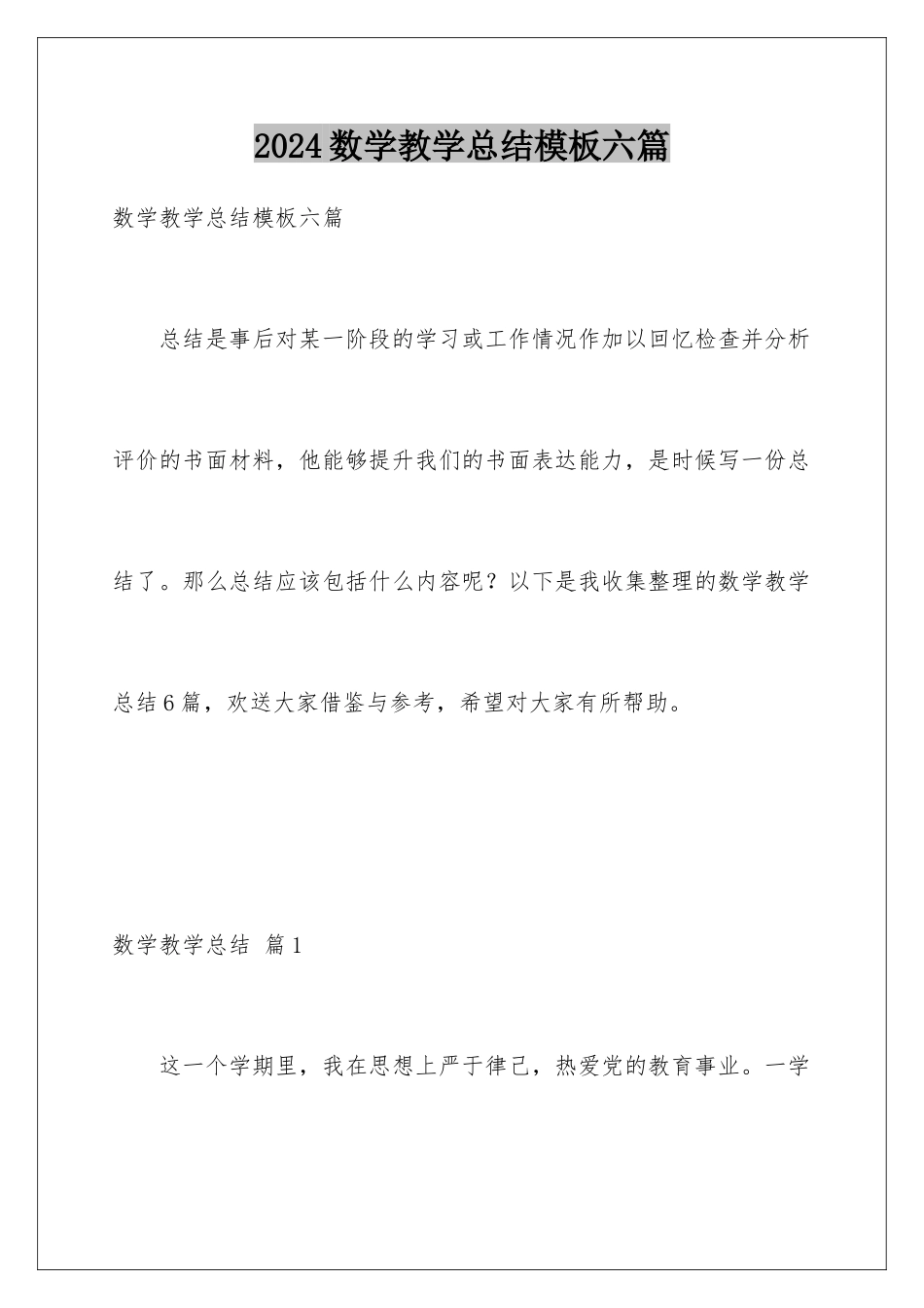 2024年数学教学总结六篇2_第1页