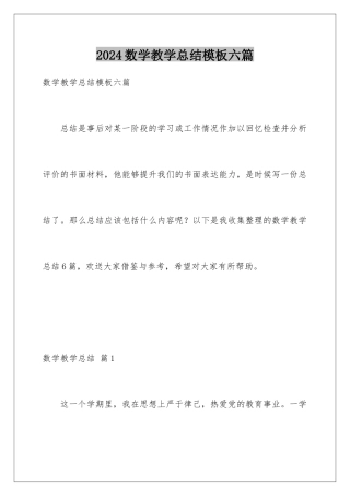 2024年数学教学总结六篇2