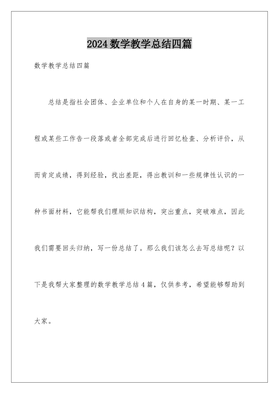 2024年数学教学总结四篇_第1页