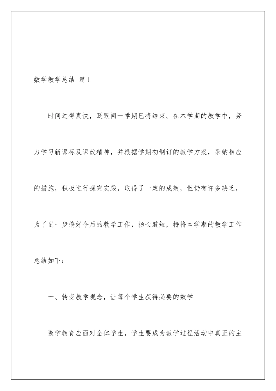 2024年数学教学总结四篇_第2页