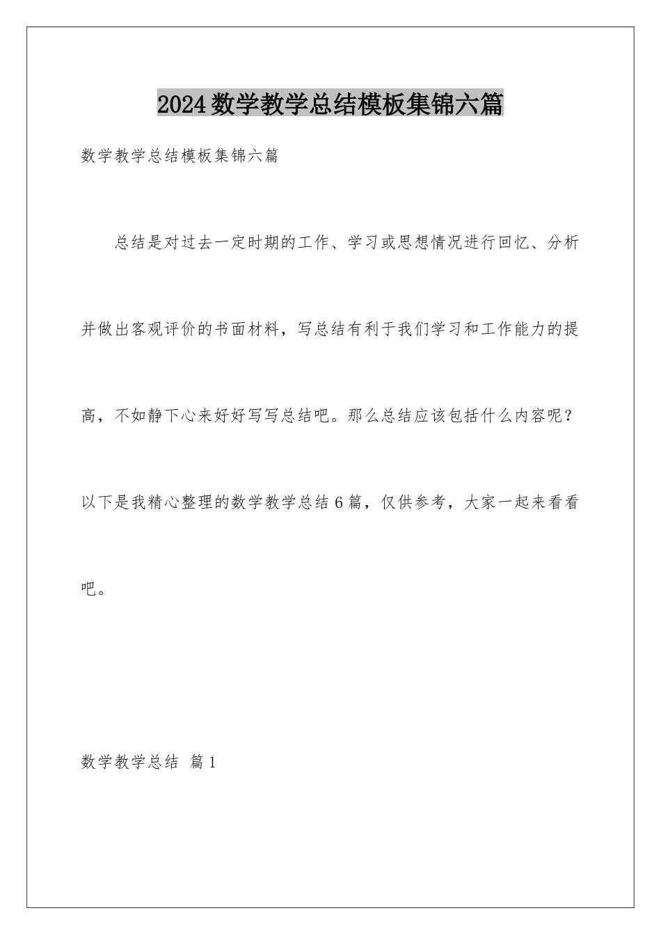 2024年数学教学总结集锦六篇_第1页