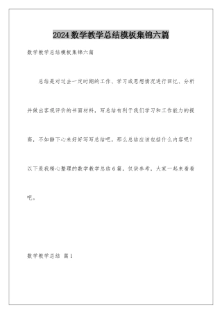 2024年数学教学总结集锦六篇