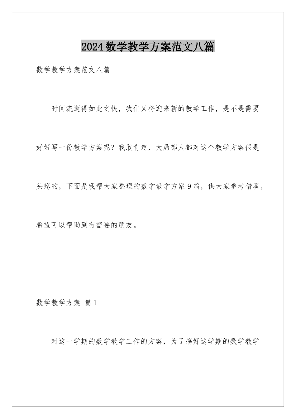 2024年数学教学计划范文八篇_第1页