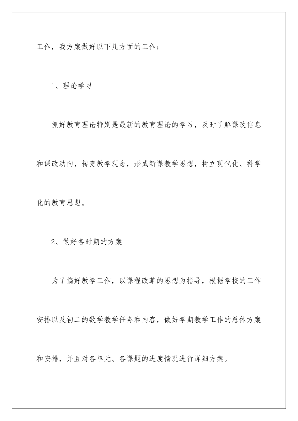 2024年数学教学计划范文八篇_第2页