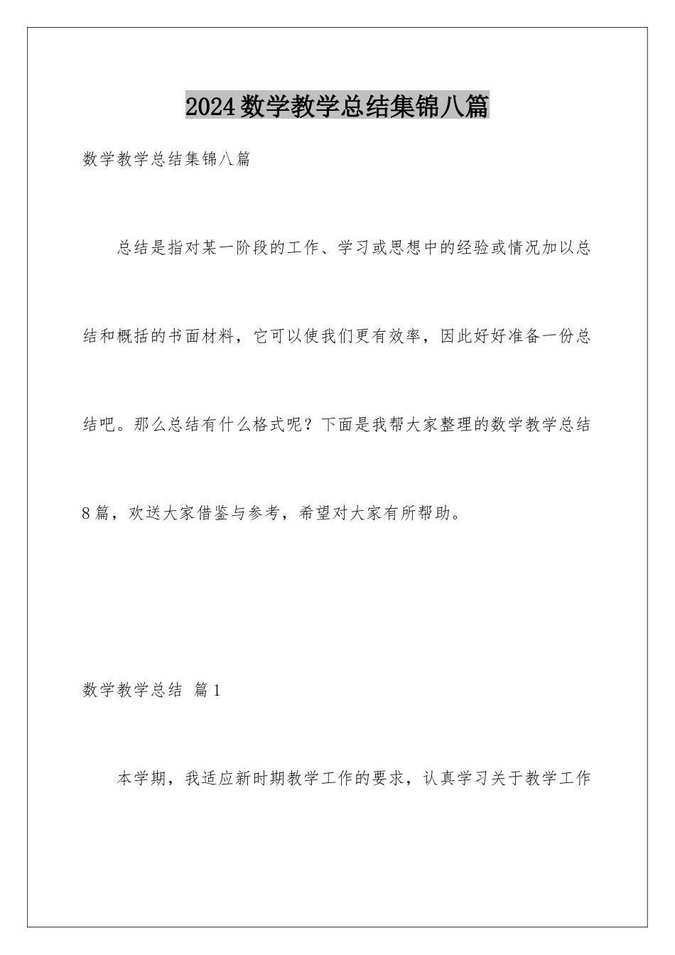 2024年数学教学总结集锦八篇_第1页