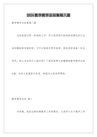 2024年数学教学总结集锦八篇