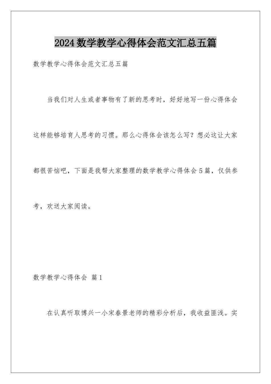 2024年数学教学心得体会范文汇总五篇_第1页