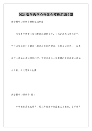 2024年数学教学心得体会汇编9篇