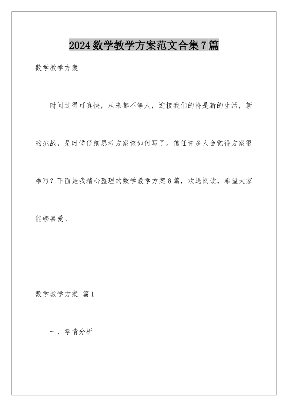2024年数学教学计划范文合集7篇_第1页