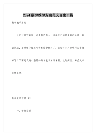 2024年数学教学计划范文合集7篇