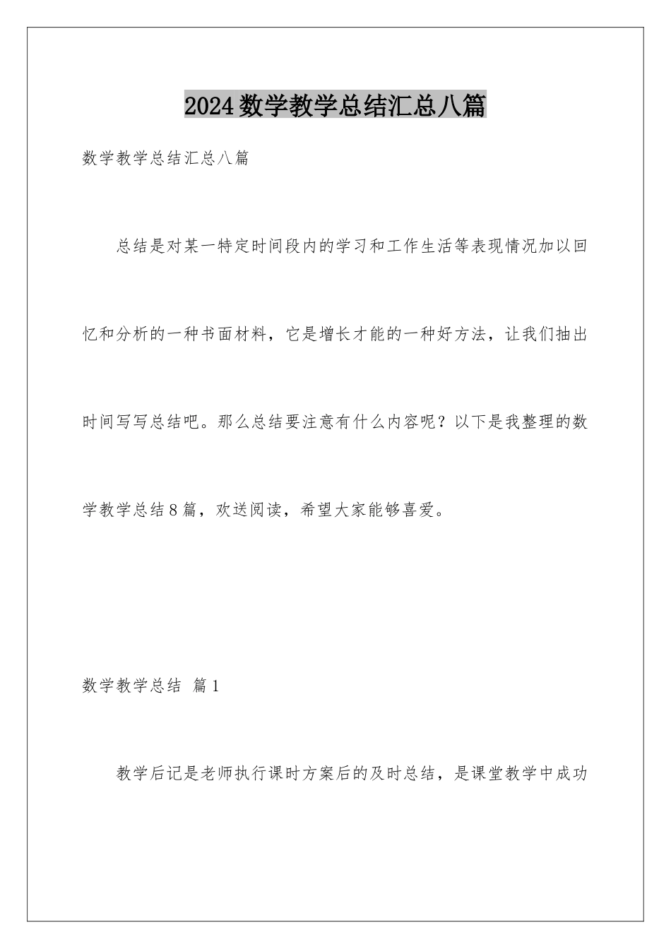 2024年数学教学总结汇总八篇_第1页