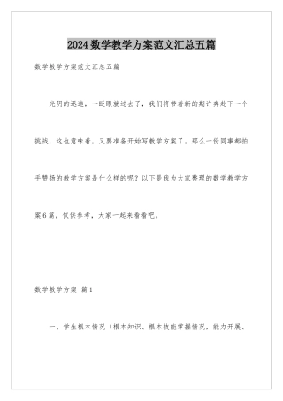 2024年数学教学计划范文汇总五篇