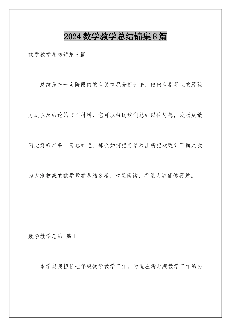 2024年数学教学总结锦集8篇_第1页