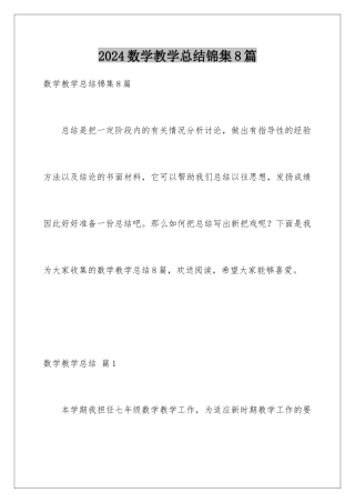 2024年数学教学总结锦集8篇