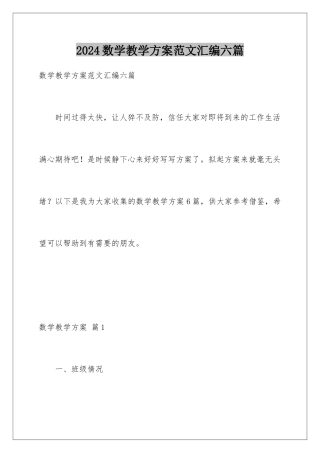 2024年数学教学计划范文汇编六篇