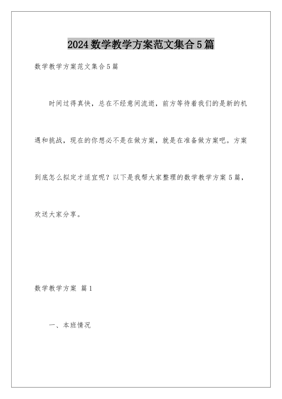 2024年数学教学计划范文集合5篇_第1页