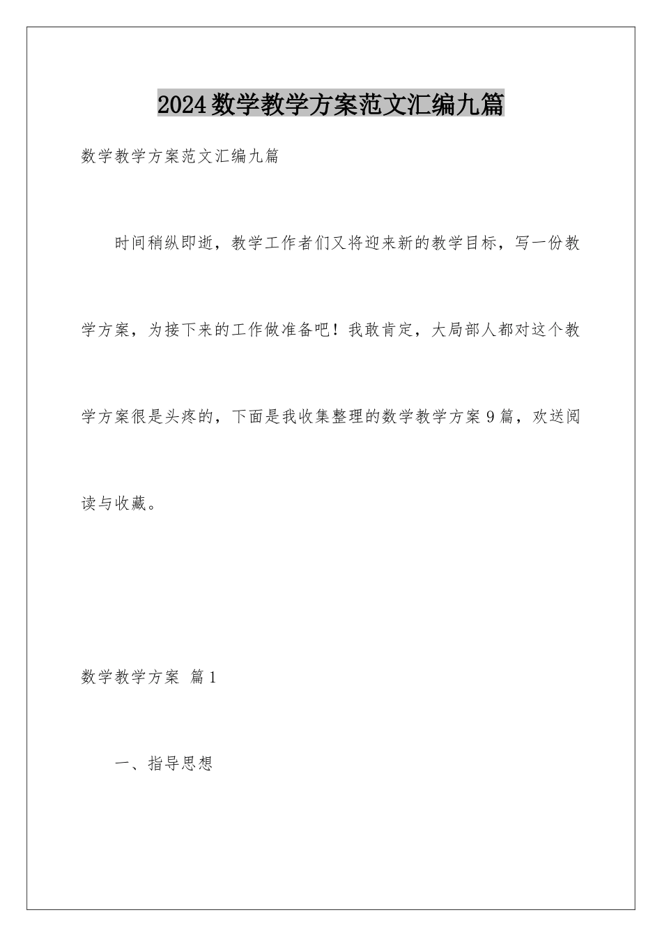 2024年数学教学计划范文汇编九篇_第1页