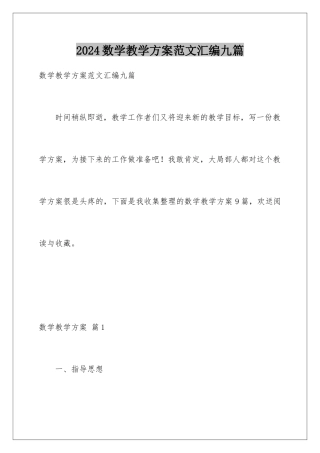 2024年数学教学计划范文汇编九篇