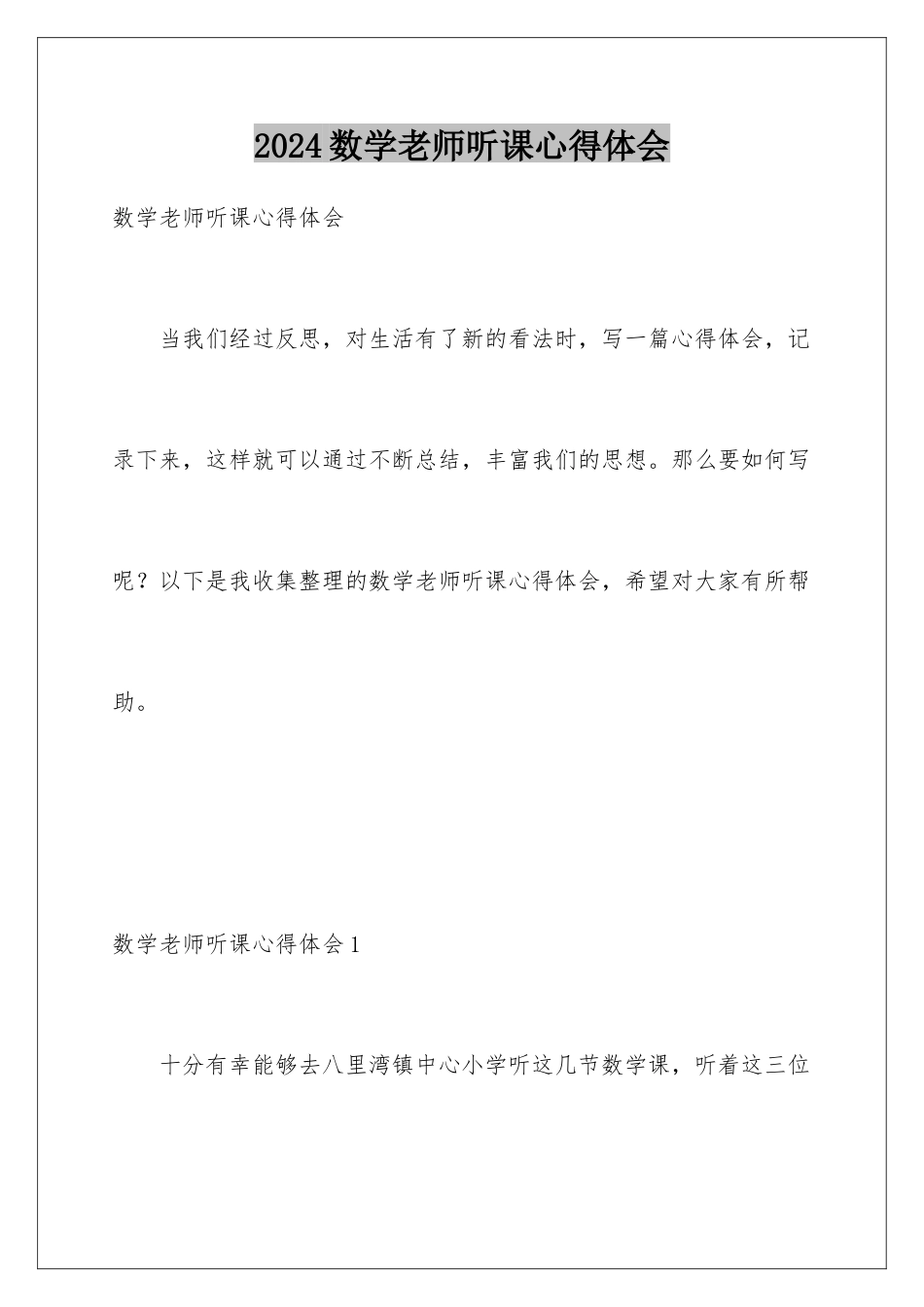 2024年数学教师听课心得体会_第1页