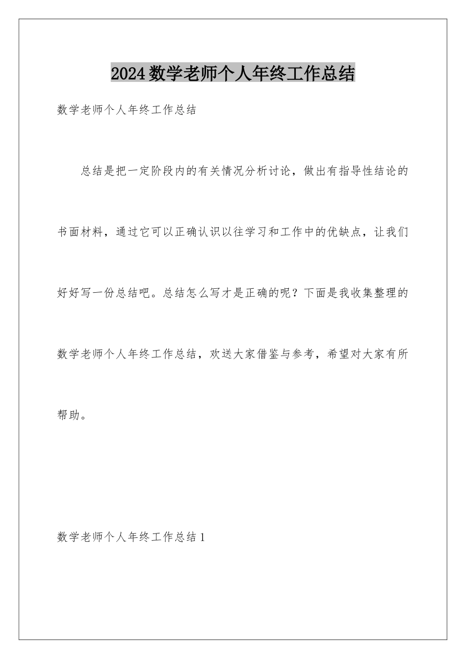2024年数学教师个人年终工作总结_第1页