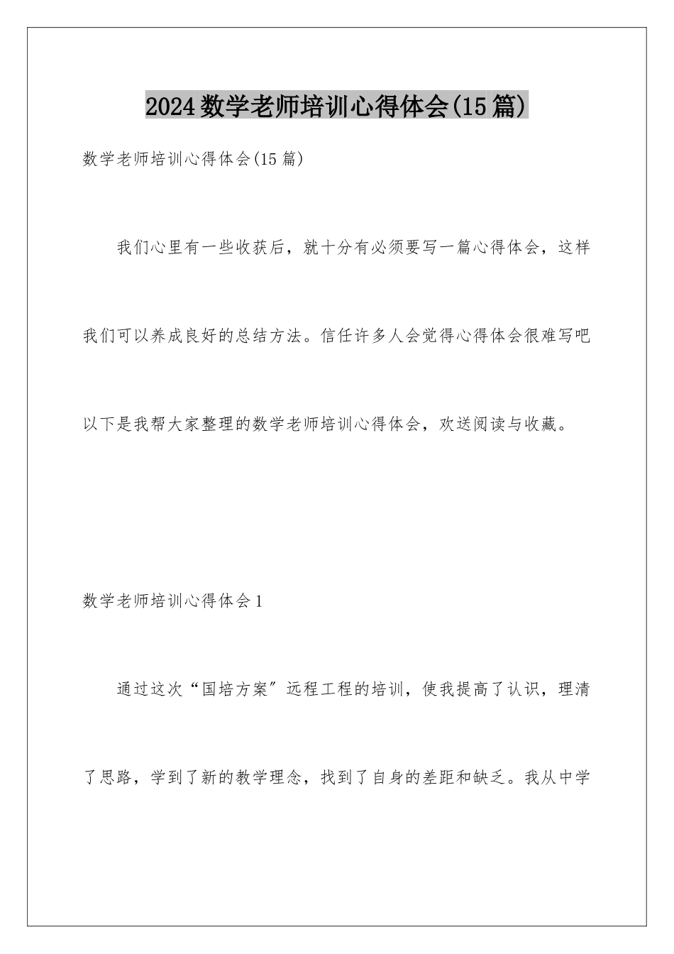 2024年数学教师培训心得体会_第1页