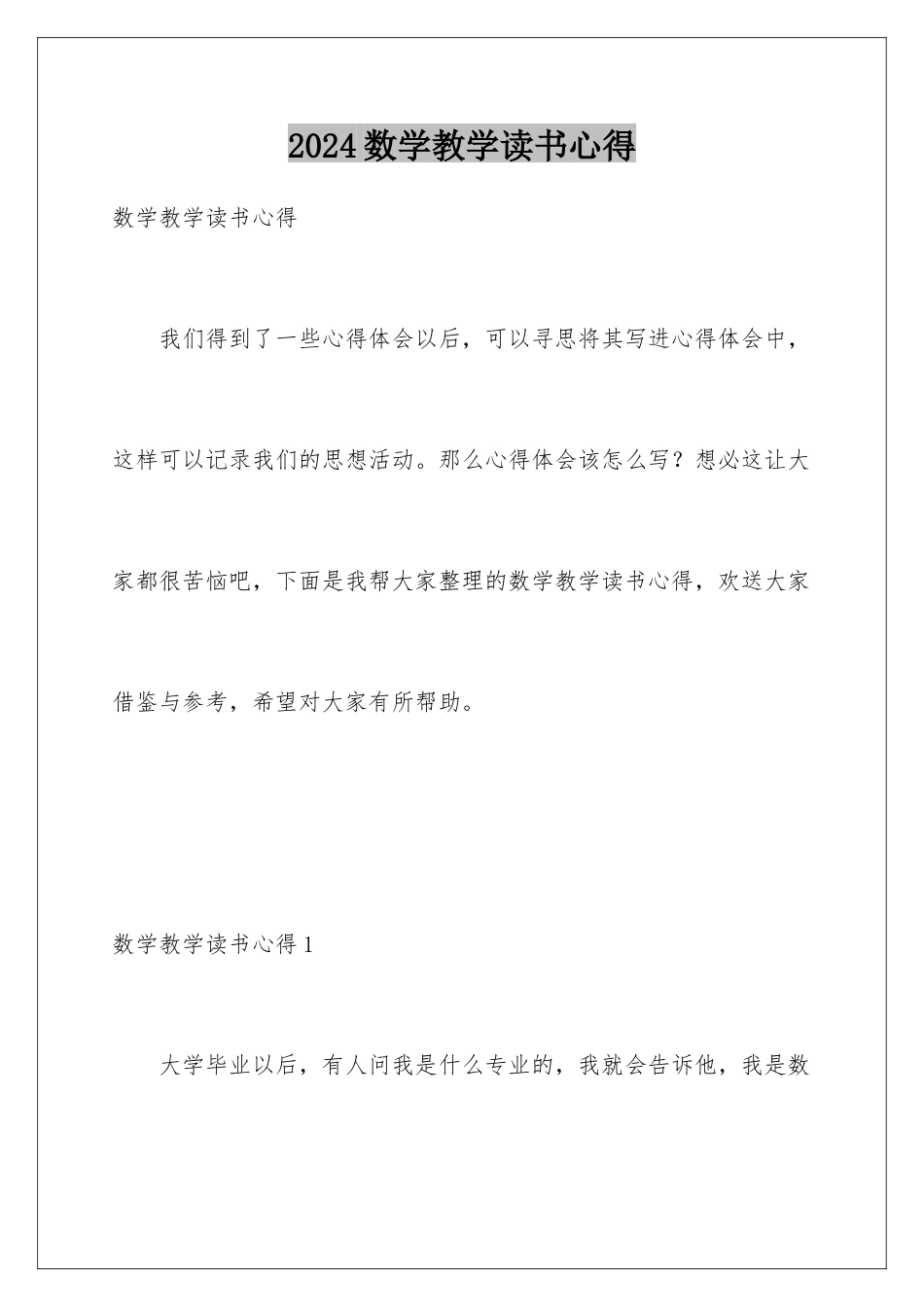 2024年数学教学读书心得_第1页