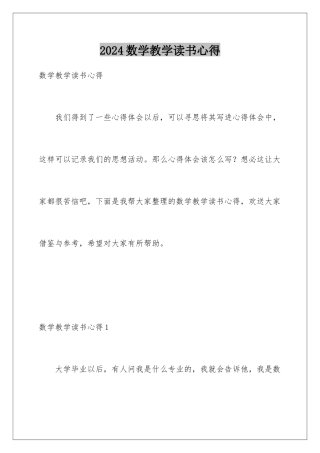 2024年数学教学读书心得