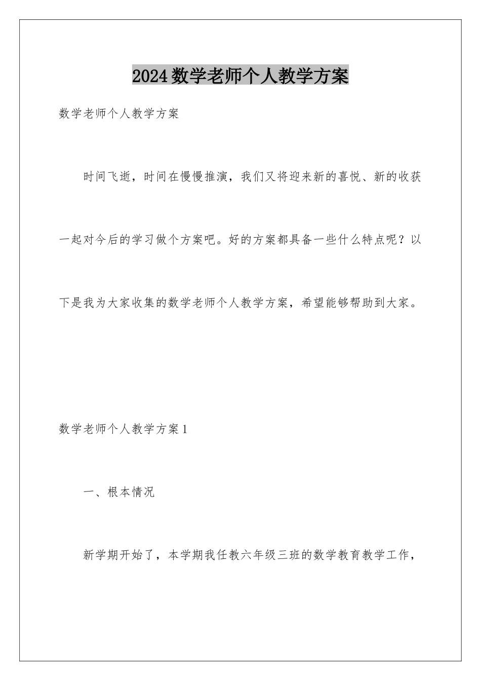 2024年数学教师个人教学计划_第1页