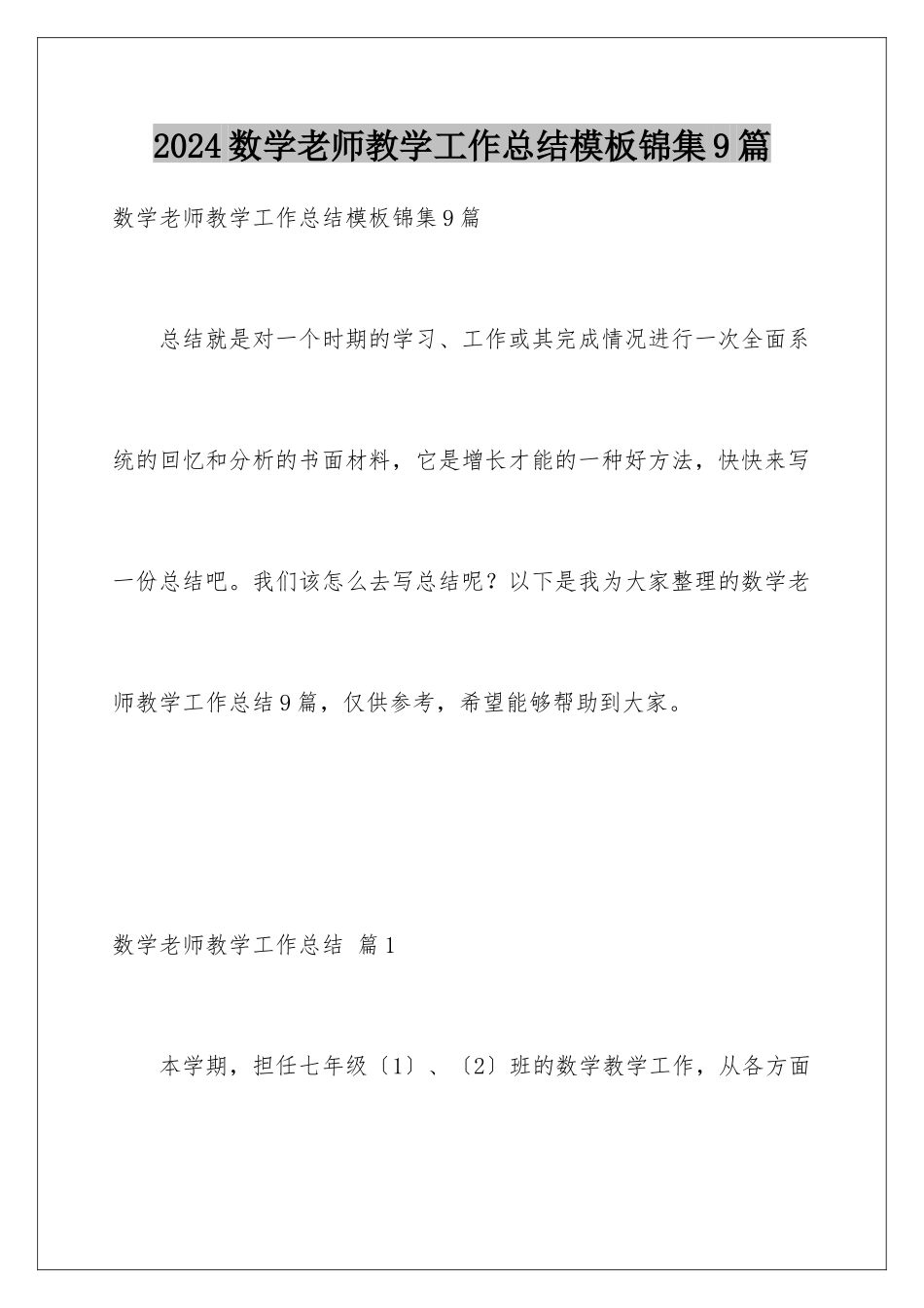 2024年数学教师教学工作总结锦集9篇_第1页