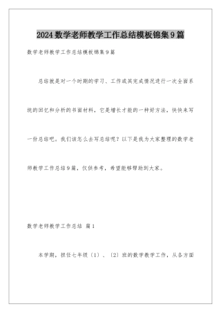 2024年数学教师教学工作总结锦集9篇