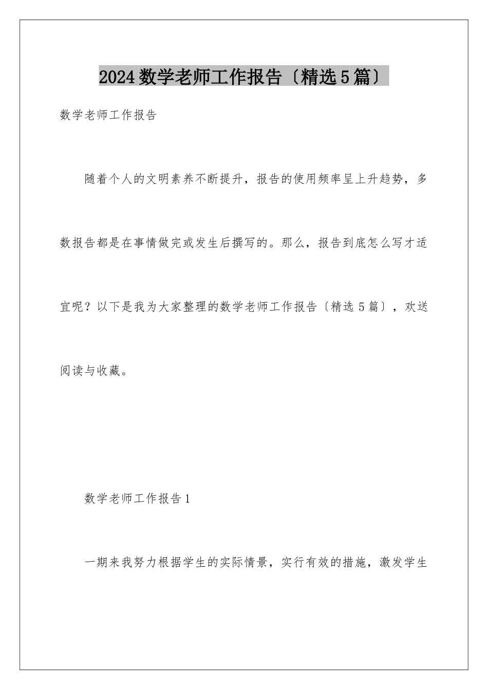 2024年数学教师工作报告_第1页