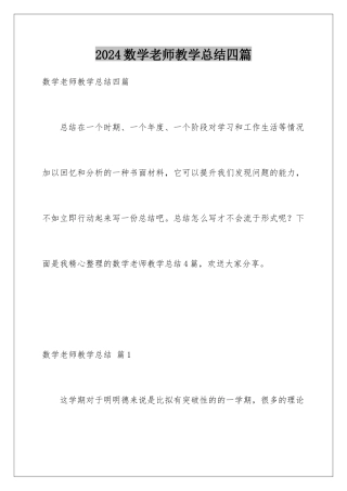 2024年数学教师教学总结四篇