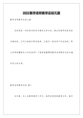 2024年数学教师教学总结九篇