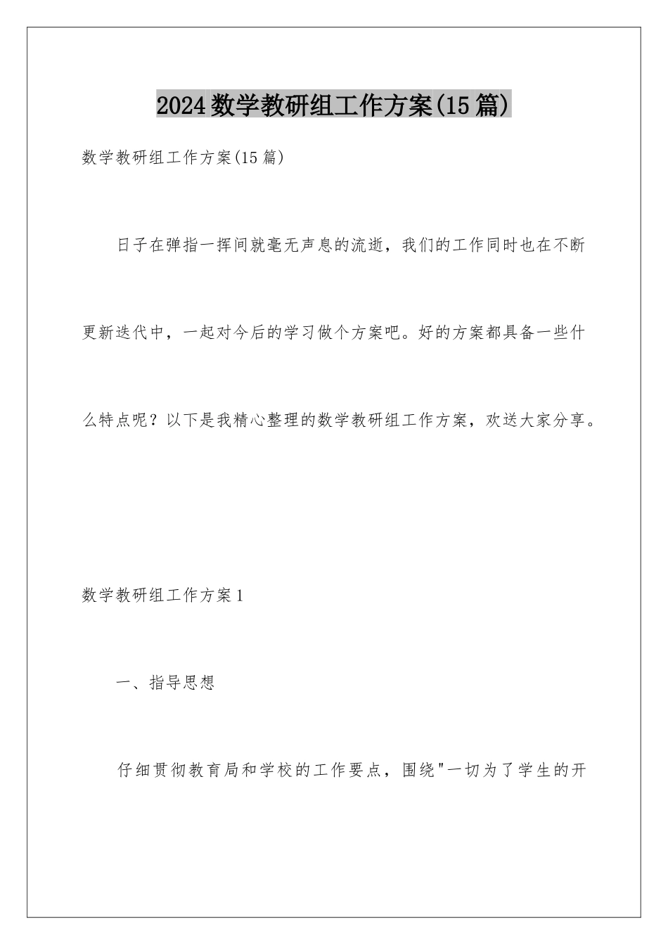 2024年数学教研组工作计划_第1页