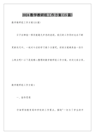 2024年数学教研组工作计划