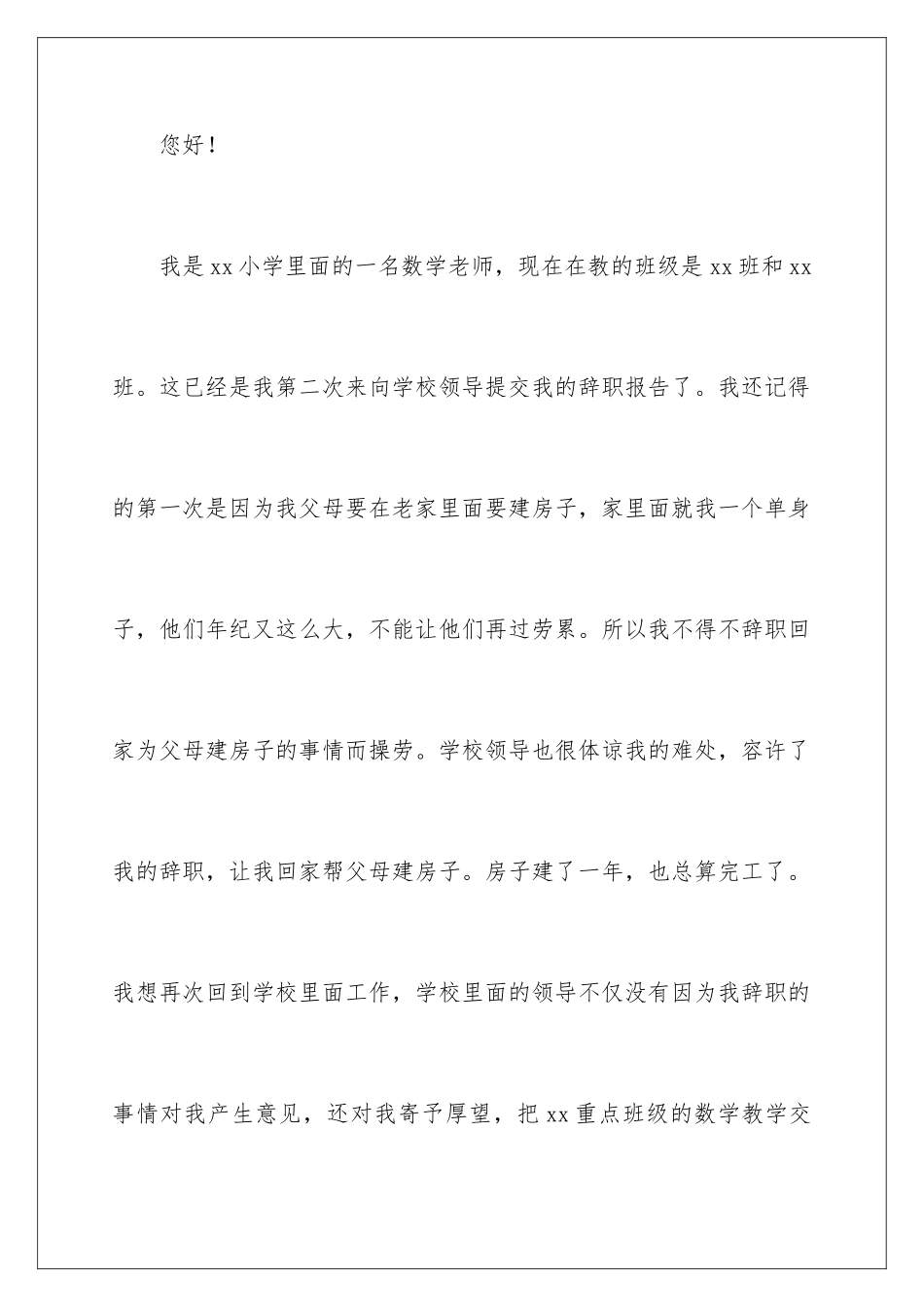 2024年数学教师辞职报告_第2页