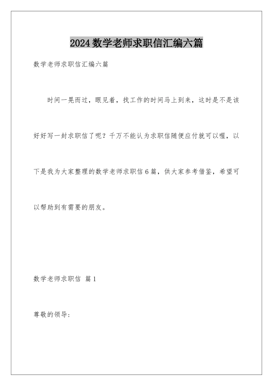 2024年数学教师求职信汇编六篇_第1页