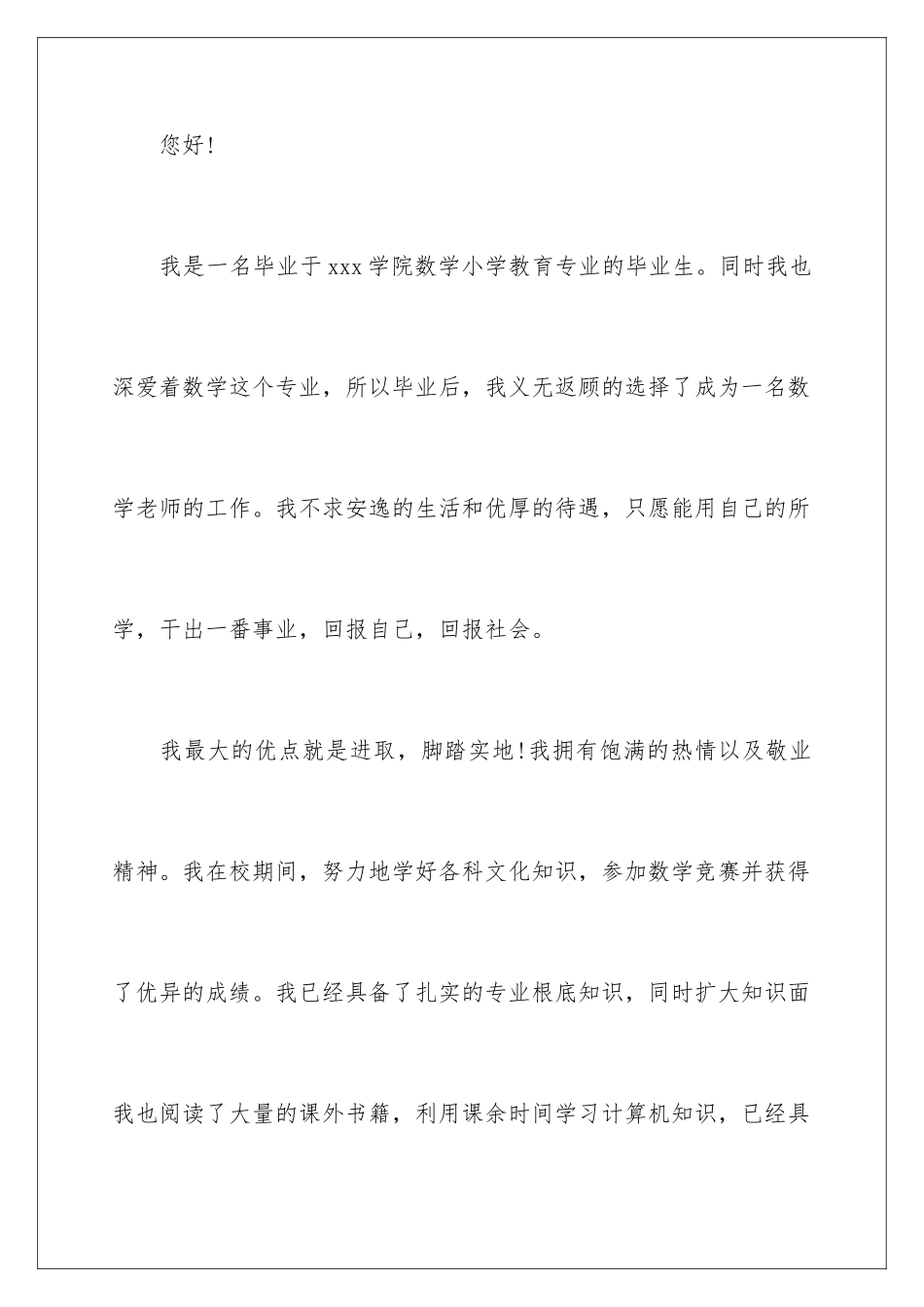 2024年数学教师求职信4篇_第2页