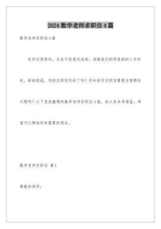 2024年数学教师求职信4篇
